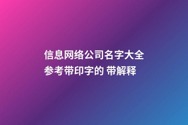 信息网络公司名字大全参考带印字的 带解释-第1张-公司起名-玄机派